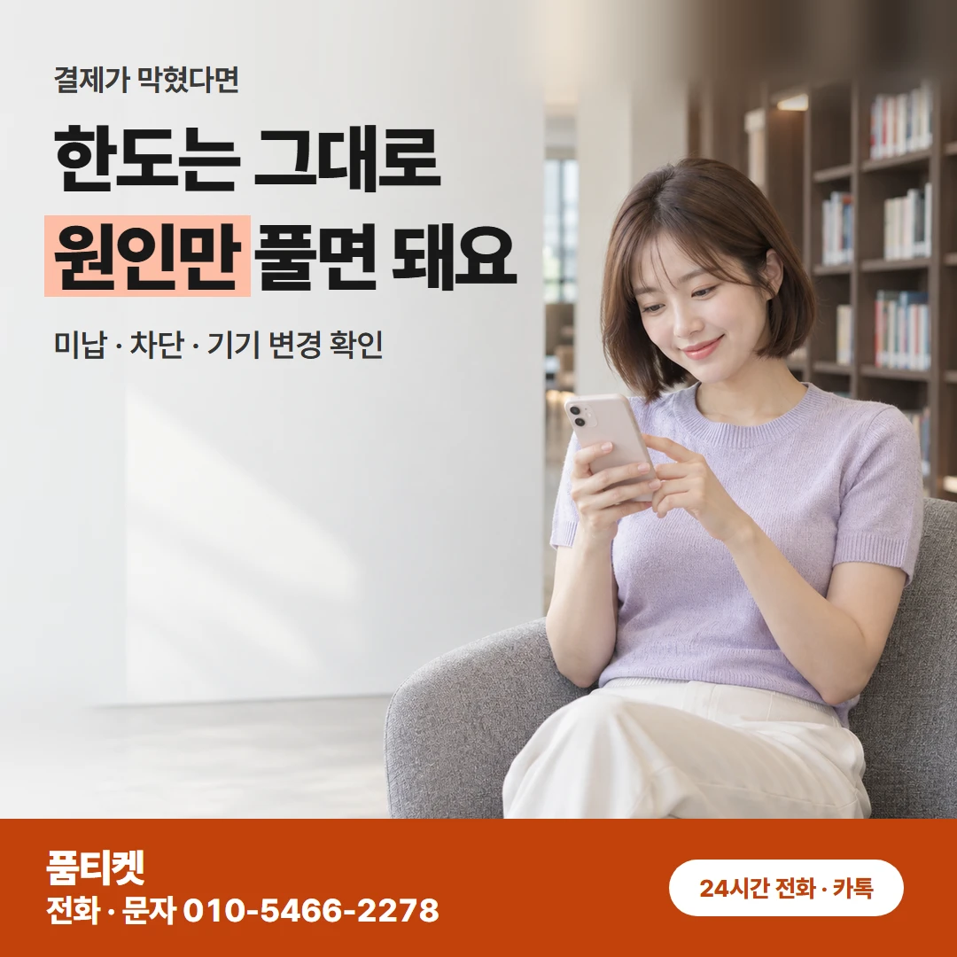 KT이용료 거절 이유